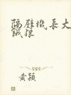 隔壁机长大叔是饿狼