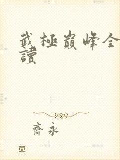 武极巅峰全文阅读