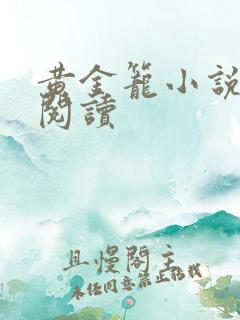 黄金笼小说免费阅读