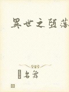 异世之堕落天才