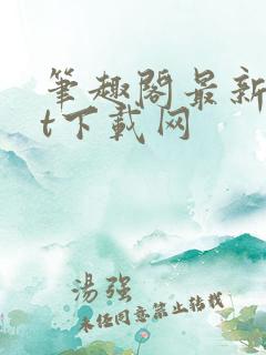 笔趣阁最新txt下载网