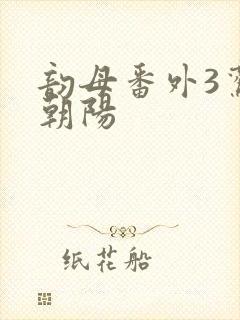 韵母番外3鸾凤朝阳