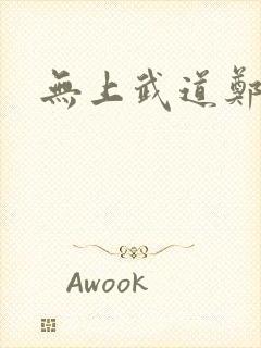 无上武道郑火炎