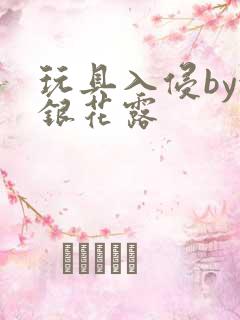 玩具入侵by金银花露