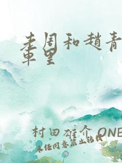 老周和赵青在货车里