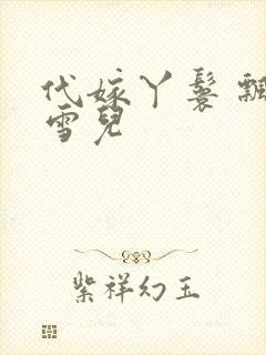 代嫁丫鬟 飘渺雪儿