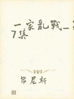 一家乱战_第07集