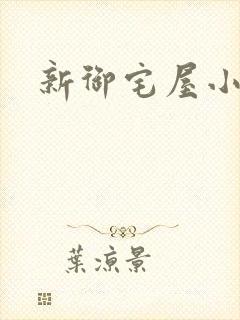 新御宅屋小说