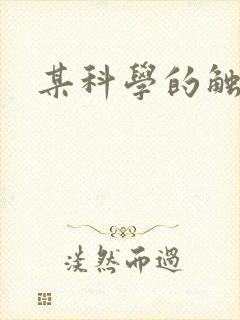 某科学的触手姬