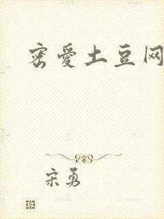 密爱土豆网