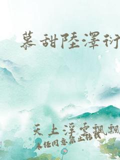 慕甜陆泽衍小说