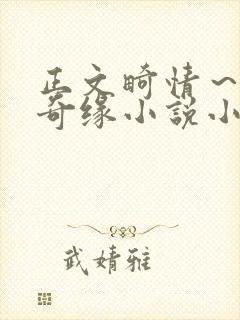 正文畸情～内裤奇缘小说小茹