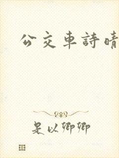 公交车诗晴