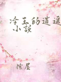 冷王的逍遥医妃 小说