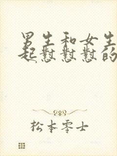 男生和女生在一起怼怼怼的视频