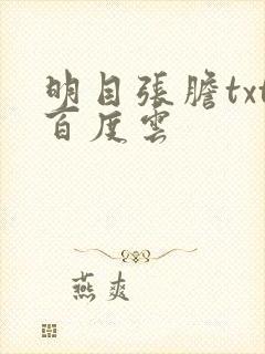 明目张胆txt百度云