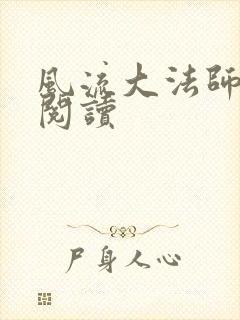 风流大法师全文阅读