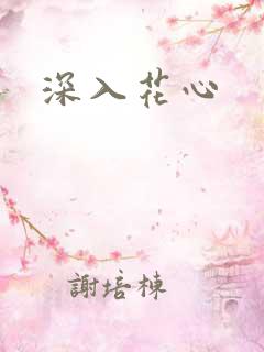 深入花心