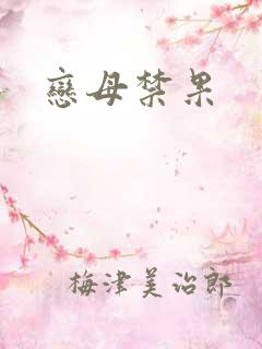 恋母禁果