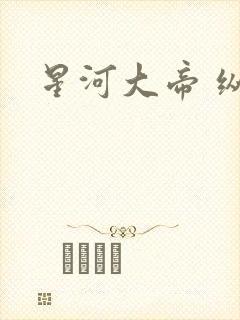 星河大帝 纵横
