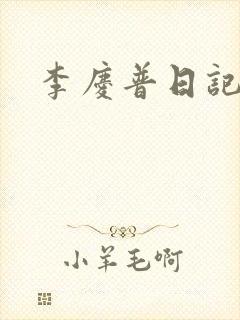 李庆普日记