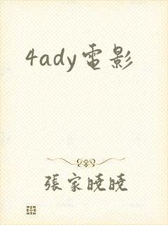 4ady电影
