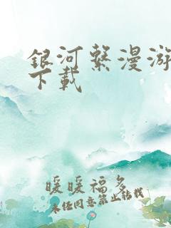 银河系漫游指南下载