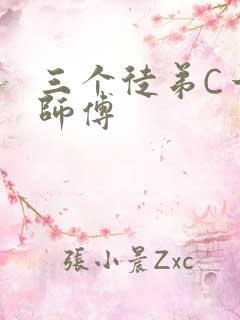 三个徒弟C一个师傅