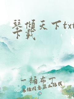 琴倾天下txt下载