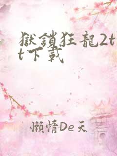 狱锁狂龙2txt下载