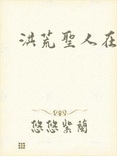 洪荒圣人在异界