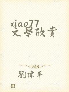 xiao77 文学欣赏