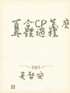 百合CP怎么搞具体过程