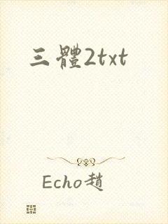 三体2txt