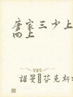 唐家三少上天天向上