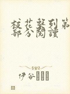 校花系列第92部分阅读