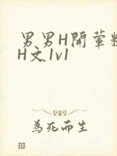 男男H开荤粗肉H文1v1