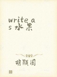 write as 水果