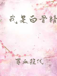 我是白骨精