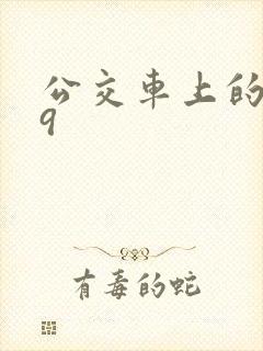 公交车上的诗请9