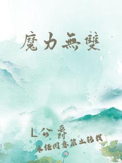 魔力无双