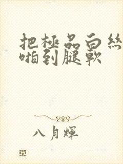 把极品白丝老师啪到腿软