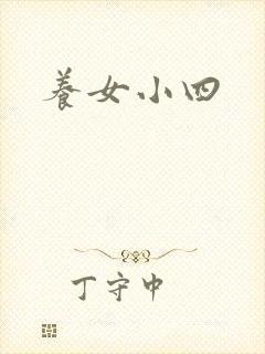 养女小四