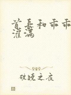 首长和乖乖女h灌满