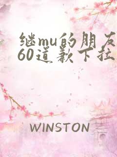 继mu的朋友们60道歉下拉式