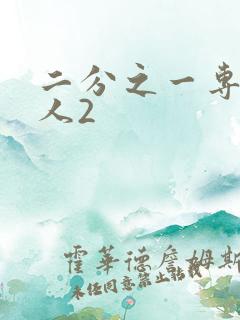 二分之一专属恋人2