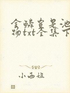 金鳞岂是池中之物txt全集下载