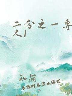 二分之一专属恋人1