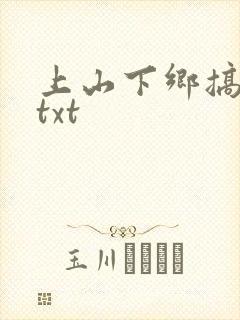 上山下乡搞笑团txt