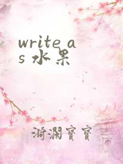 write as 水果